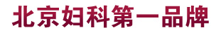 天津静海妇科第一品牌，专业妇科、国际品质。