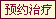 天津静海无痛人流医院