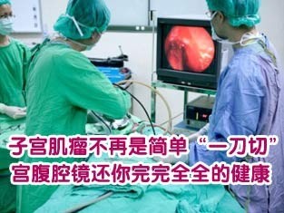 腹腔镜去除子宫肌瘤，开启幸福之门