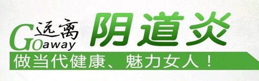 女性多年不孕 只因患有阴道炎