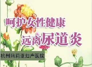 女性爱坐热板凳，小心尿道炎盯上你