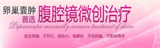 女性该如何治疗卵巢囊肿？